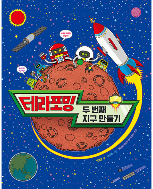 테라포밍: 두 번째 지구 만들기:, 박열음, 길벗어린이, 길벗어린이 지식그림책 시리즈, 12null