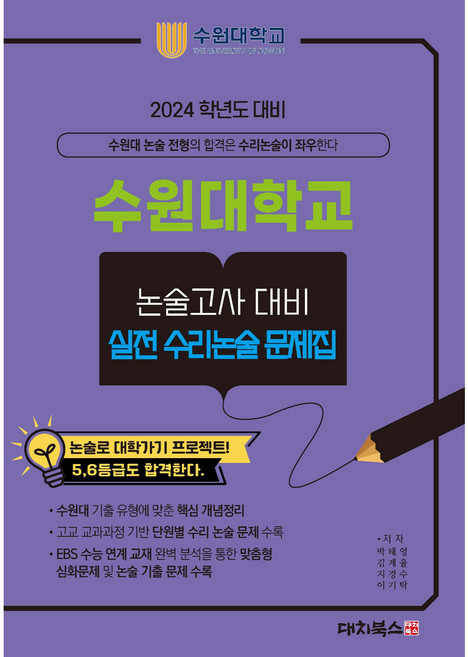 2024학년도 수원대학교 논술고사 대비 실전 수리논술 문제집, 대치북스, 논술/작문