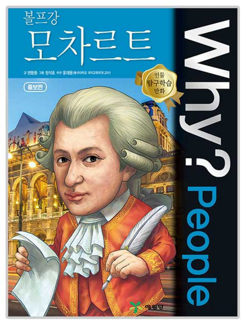 why 와이 피플 people 45 볼프강 모차르트, 예림당