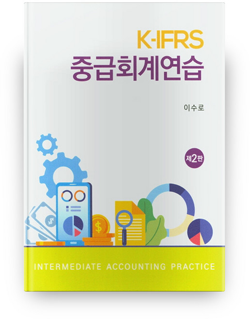 Shinyoungsa 中級會計學練習 K-IFRS 第2版, 李秀魯 著