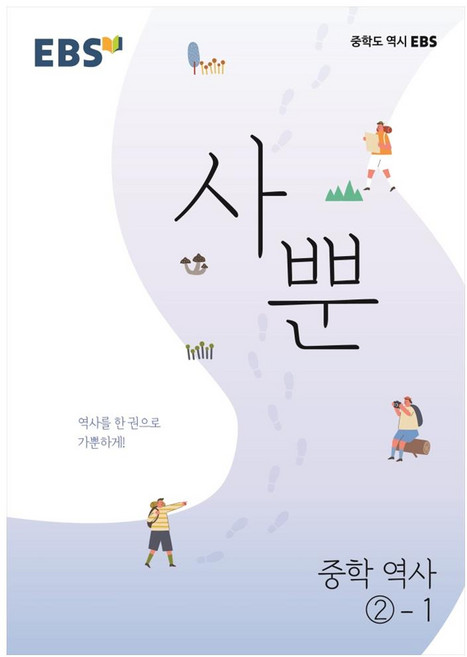 2024 사뿐: 역사를 한 권으로 가뿐하게!, 역사, 중등 2-1