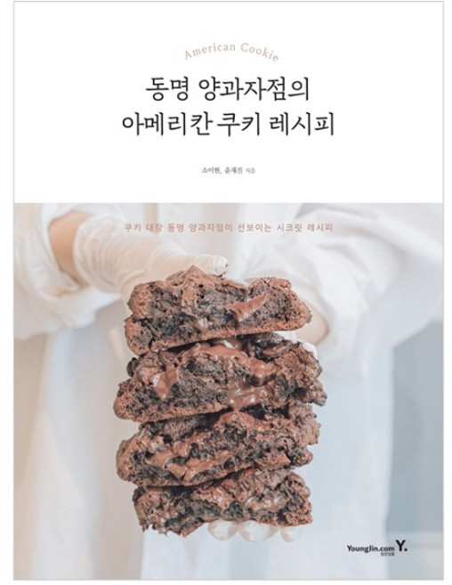 동명 양과자점의 아메리칸 쿠키 레시피:쿠키 대장 동명 양과자점이 선보이는 시크릿 레시피, 영진닷컴, 소이현, 윤재진
