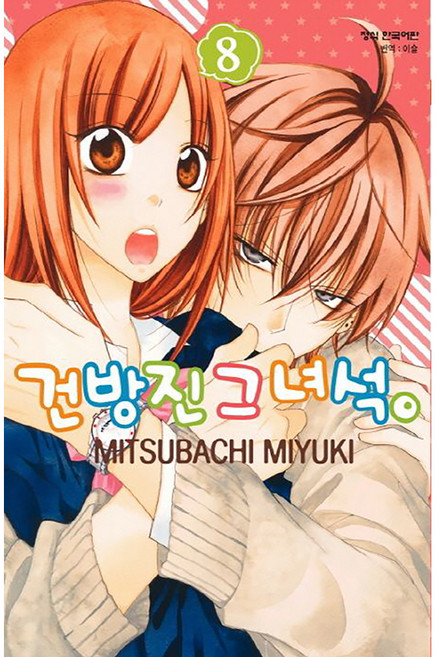 건방진 그 녀석, 8권, 학산문화사