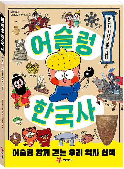 어슬렁 한국사 1 선사 시대~삼국 시대, 1권, 예림당, 민병덕