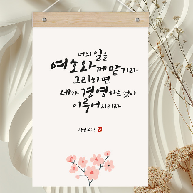 퍼니즈 말씀한줄 레터링 포스터 여호와께 맡기라 E + 우드바 세트