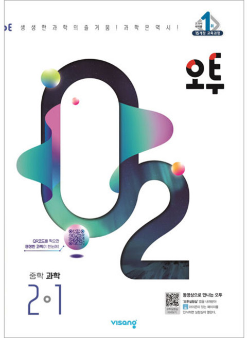 2024 오투, 과학, 중등 2-1