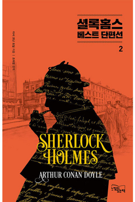 셜록 홈스 베스트 단편선 2, 느낌이있는책, 아서 코난 도일