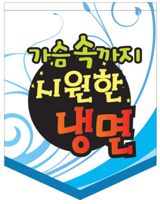 가슴속까지 시원한 냉면 깃발 POP 배너, 혼합색상, 1개