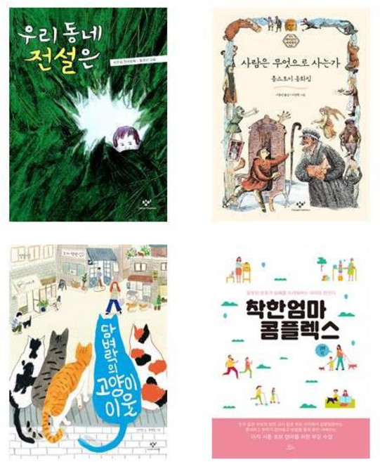 자녀교육 아동서 우리 동네 전설은 + 사람은 무엇으로 사는가 + 담벼락의 고양이 이웃 + 착한 엄마 콤플렉스 세트 전4권, 한윤섭 외, 창비, 책들의정원