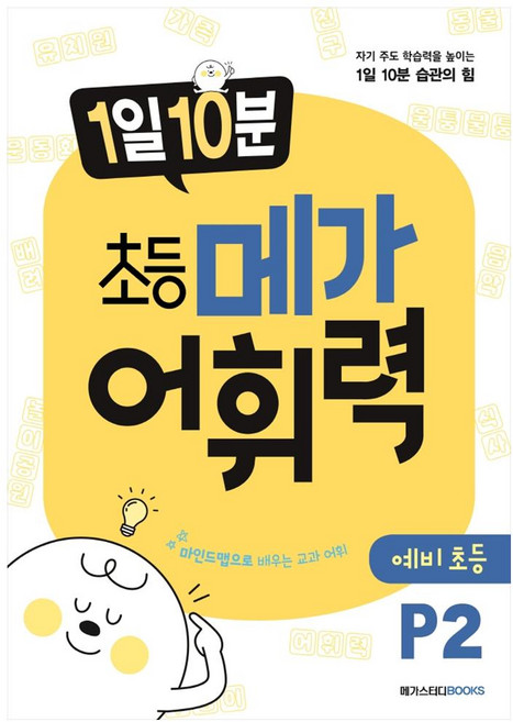 1일 10분 메가 어휘력, 국어, 예비 초등/P2