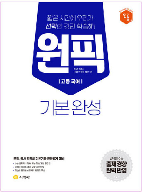 고등 국어 원픽 기본완성, 유승철,배두섭,김우경 공저, 지학사