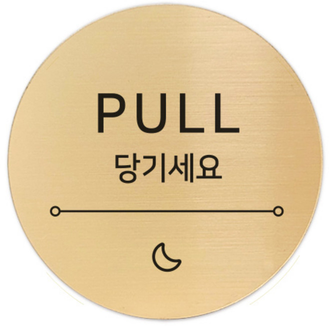 메탈 아크릴사인 골드표지판 샤인 골드 5cm, 달빛 당기세요, 1개