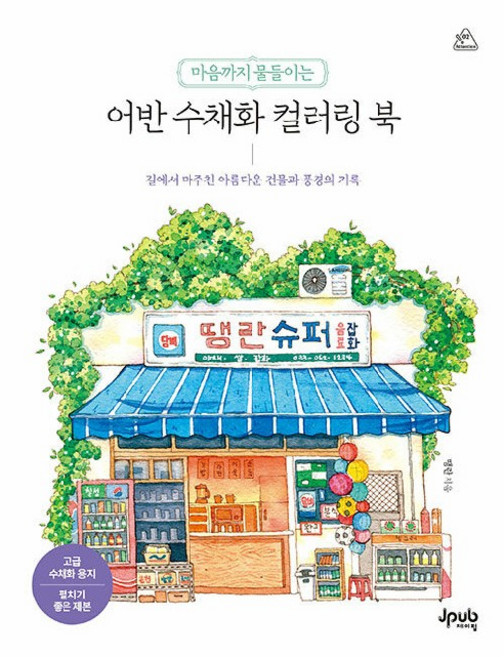 마음까지 물들이는 어반 수채화 컬러링 북, 제이펍, 땡란