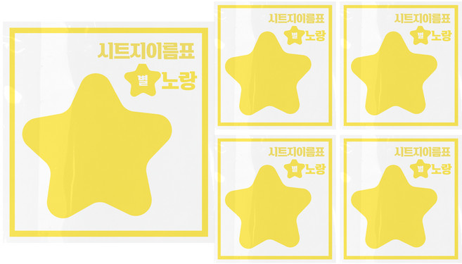 시트지 이름표 만들기 별, 노랑, 5개