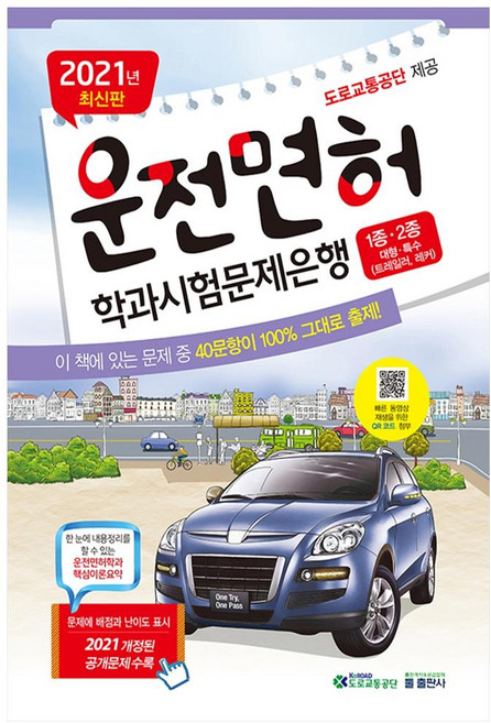 2021 운전면허 학과시험문제은행1종 2종, 둘