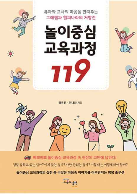 놀이중심 교육과정 119:유아와 교사의 마음을 만져주는 그래쌤과 헬퍼나라의 처방전, 정유진,정나라, 교육과실천