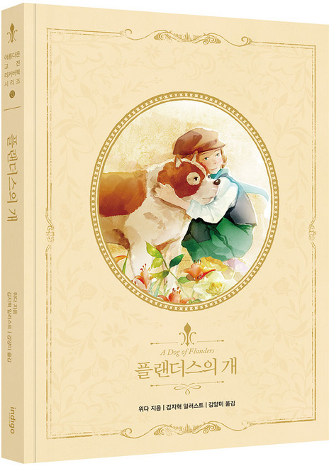 플랜더스의 개 (고전 리커버북 시리즈 13), 위다, 인디고