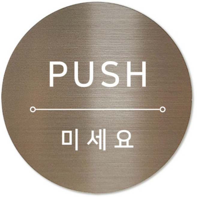 메탈 아크릴사인 표지판 샤인 브론즈 혼합 5cm, PUSH, 1개