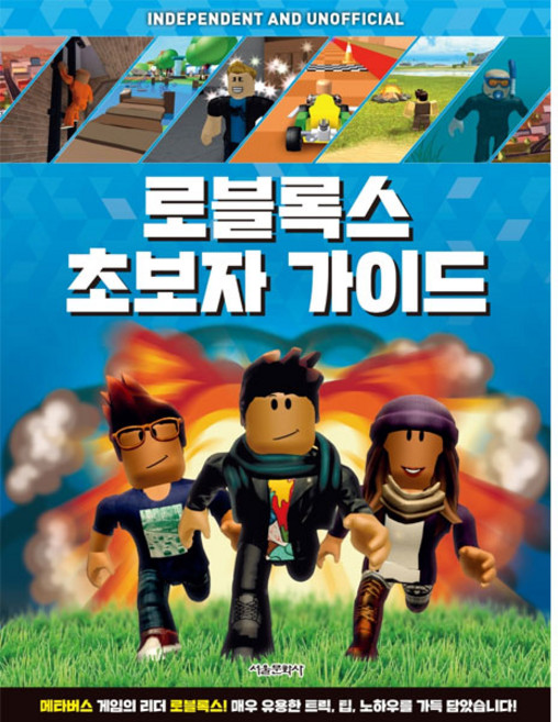 로블록스 초보자 가이드, 서울문화사, 캐빈 펫먼, 없음