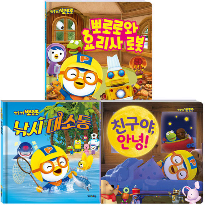 뽀로로와 요리사 로봇 + 뽀로로 낚시 대소동(면세) + 뽀로로 친구야 안녕 세트, 키즈아이콘
