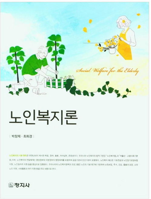 노인복지론, 창지사, 박창제, 최희경