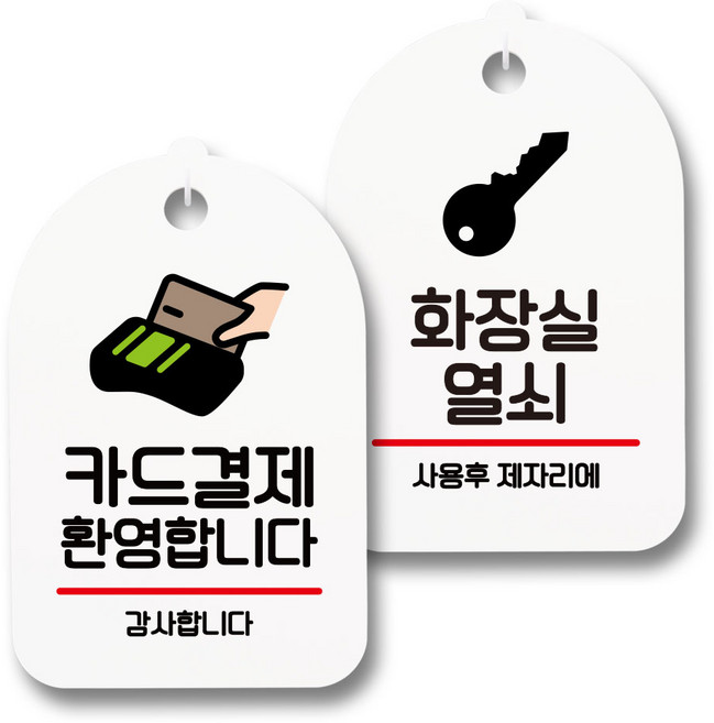 안내 표지판 팻말 화이트 S7_045 2종 세트, 1세트, 카드결제 환영, 화장실 열쇠