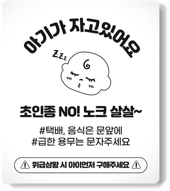 아이끌레 현관문 노크방지 마그네틱 문패 아기살살, 아기가 자고있어요, 1개