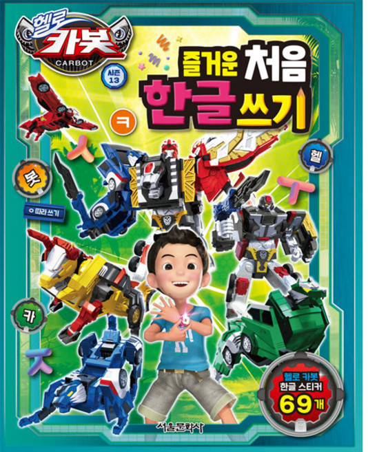 헬로 카봇 시즌13 즐거운 처음 한글 쓰기, 상세 설명 참조, 서울문화사