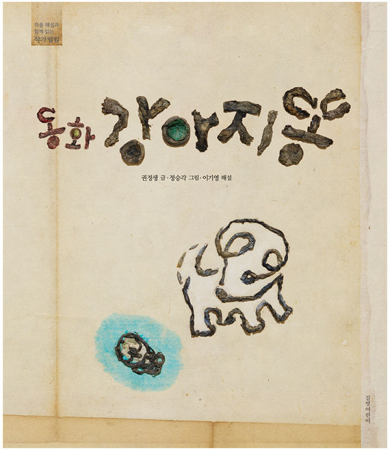 동화 강아지똥, 길벗어린이, 권정생