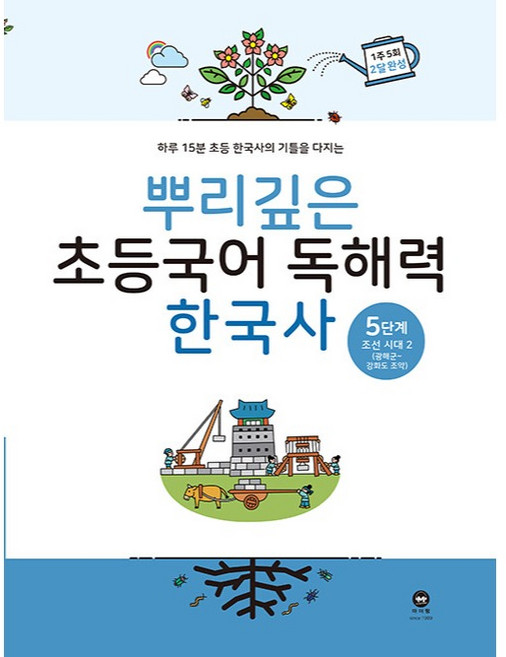 2020 뿌리깊은 초등 국어, 국어(한국사), 5단계