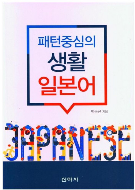 패턴중심의 생활 일본어, 1, 신아사