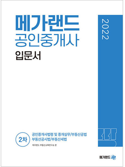 2022 공인중개사 2차 입문서, 메가랜드