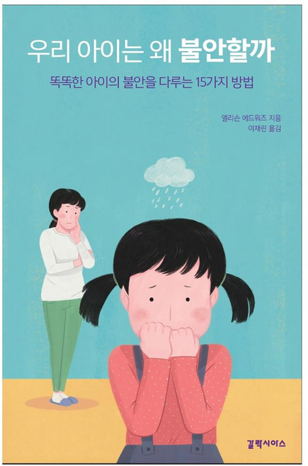 우리 아이는 왜 불안할까:똑똑한 아이의 불안을 다루는 15가지 방법, 갈락시아스