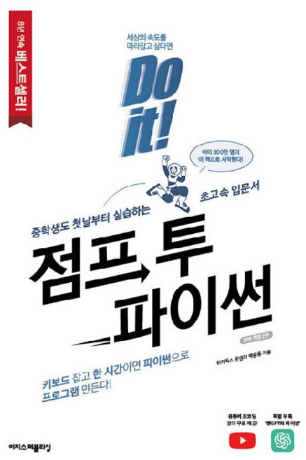 6위 - Do it! 점프 투 파이썬:중학생도 첫날부터 실습하는 초고속 입문서, 위키독스 운영자 박응용, 이지스퍼블리