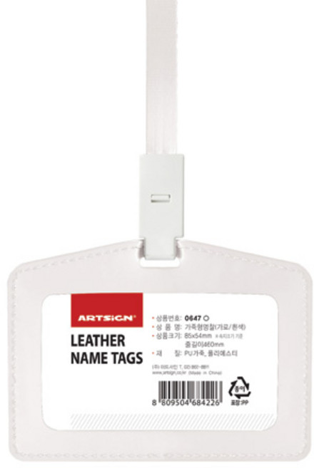 아트사인 가죽형 명찰 가로 85 x 54 mm, 흰색, 1개