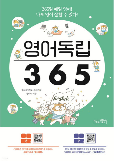 영어독립 365: 365일 매일 영어! 나도 영어 잘할 수 있다!, 상상스퀘어