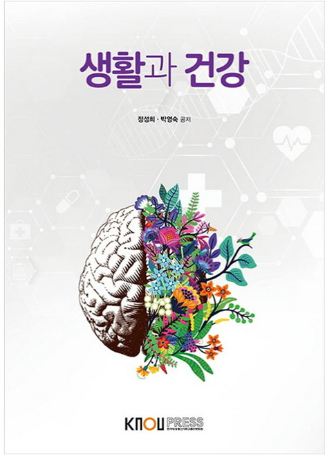 생활과 건강, 한국방송통신대학교출판문화원, 장성희, 박영숙