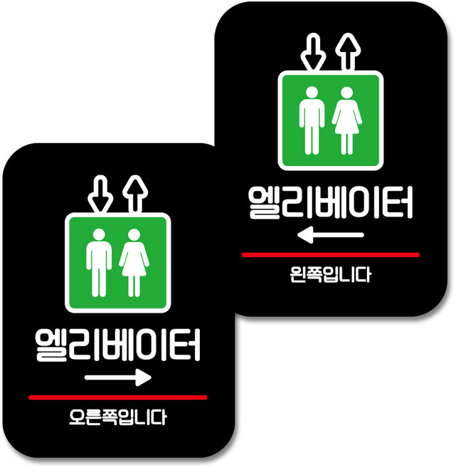 뭉키데코 Q2 부착형 사각 안내 표지판 블랙 2종 세트, 엘리베이터 오른쪽, 엘리베이터 왼쪽, 1세트