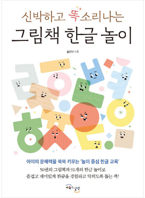 신박하고 똑소리나는 그림책 한글 놀이, 교육과실천, 홍진선