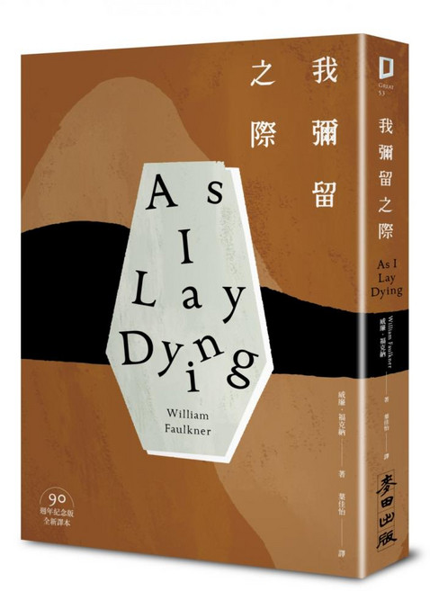 我彌留之際 90週年紀念版, 威廉福克納, 麥田出版