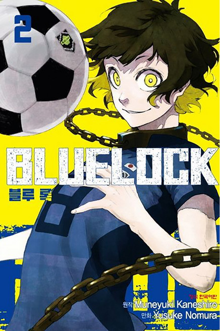 블루 록 2, MUNEYUKI KANESHIRO, 학산문화사