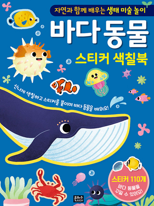 바다동물 스티커 색칠북, 은하수미디어