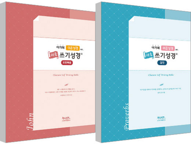 쉬운 성경 채움 쓰기성경 잠언 + 요한복음 세트, 아가페출판사