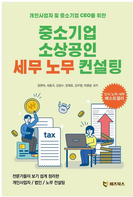중소기업 소상공인 세무 노무 컨설팅:개인사업자 및 중소기업 CEO를 위한, 비즈북스, 정원덕, 최종국,  김창수,  장재호,  김우영, 박명철