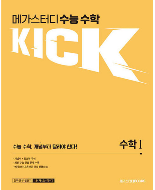 2025 메가스터디 수능 수학 킥(KICK), 수학1, 고등 3학년