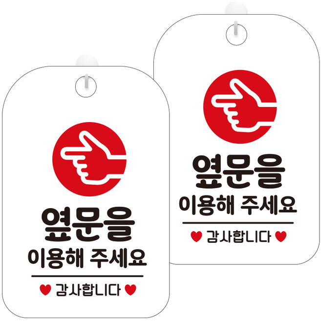제제데코 팻말 안내표지판 247 옆문을이용손가락 HA305 화이트판 30cm, 옆문을 이용해 주세요, 2개