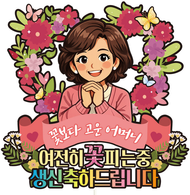 비비드레인 생신 케이크토퍼, C52 꽃피는중 어머니, 1개