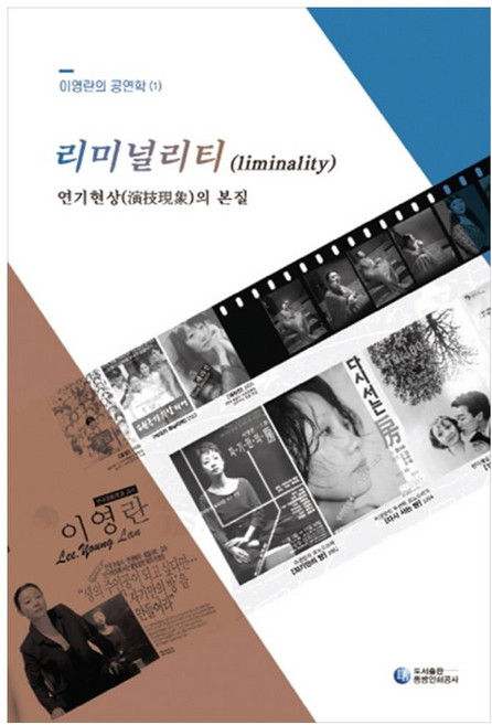 리미널리티(Liminality):연기현상의 본질, 동방인쇄공사, 이영란