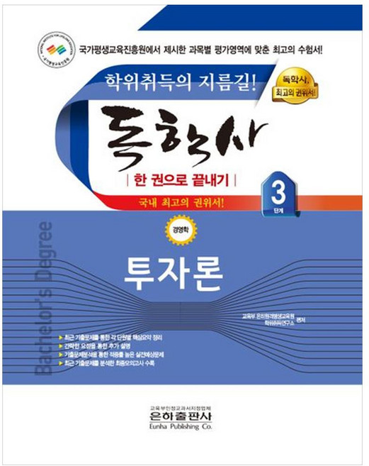 2023 투자론 한 권으로 끝내기(독학사 경영학 3단계), 은하출판사