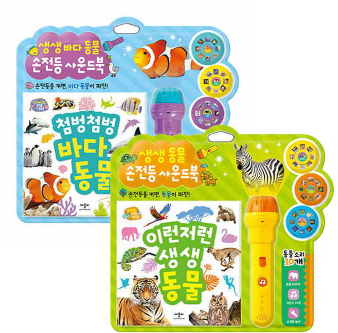 호기심 생생동물 손전등 사운드북 바다동물 + 동물 세트, 애플비